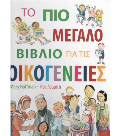 Το πιο μεγάλο βιβλίο για...