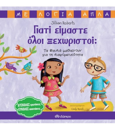 Γιατί είμαστε όλοι ξεχωριστοί