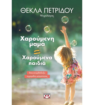 Χαρούμενη μαμά Χαρούμενα...
