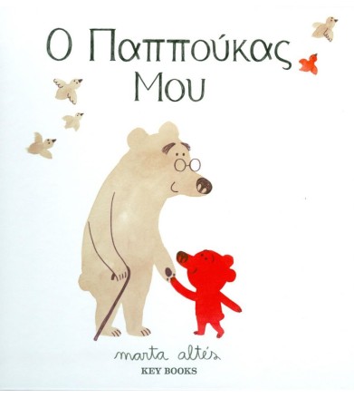 Ο παππούκας μου