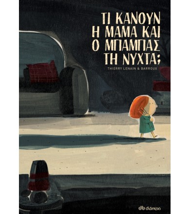 Τι κάνουν η μαμά και ο...