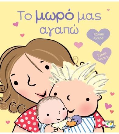 Το μωρό μας αγαπώ