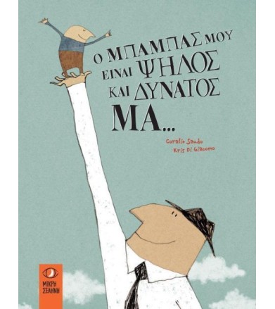 Ο Μπαμπάς μου είναι ψηλός...