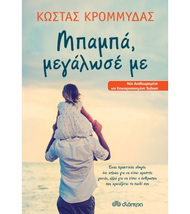 Μπαμπά, μεγάλωσέ με