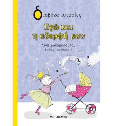 Εγώ και η αδερφή μου