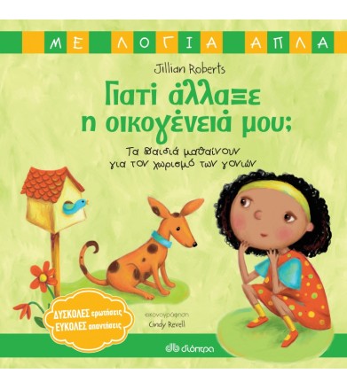 Γιατί άλλαξε η οικογένειά μου
