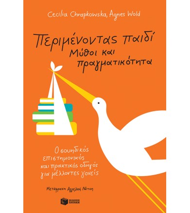 Περιμένοντας παιδί