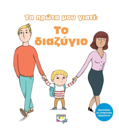 Τα πρώτα μου γιατί Το διαζύγιο