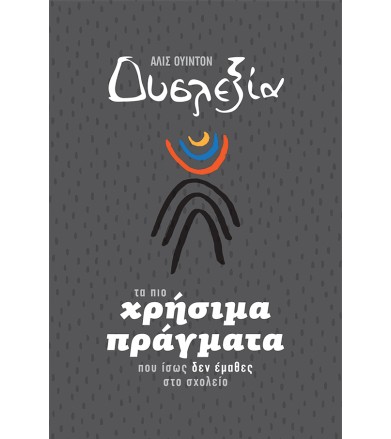 Δυσλεξία - Τα πιο χρήσιμα...
