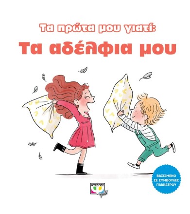 Τα πρώτα μου γιατί Τα...