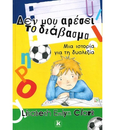Δεν μου αρέσει το διάβασμα...
