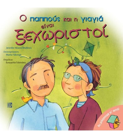 Ο παππούς και η γιαγιά...
