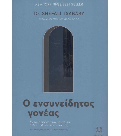 Ο ενσυνείδητος γονέας