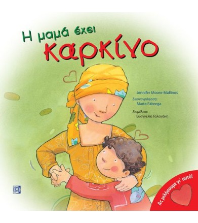 Η μαμά έχει καρκίνο