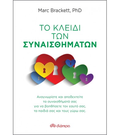 Το κλειδί των συναισθημάτων