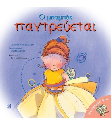 Ο μπαμπάς παντρεύεται