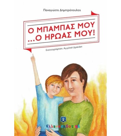Ο μπαμπάς μου... ο ήρωας μου!