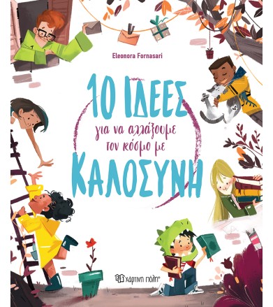 10 ιδέες για να αλλάξουμε...