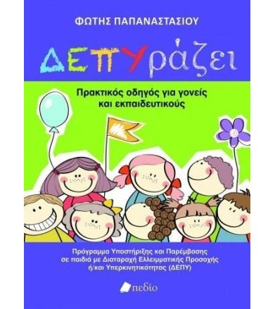 ΔΕΠΥράζει Πρακτικός οδηγός...