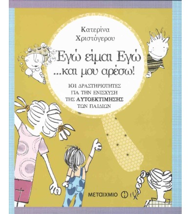 Εγώ είμαι Εγώ… και μου...