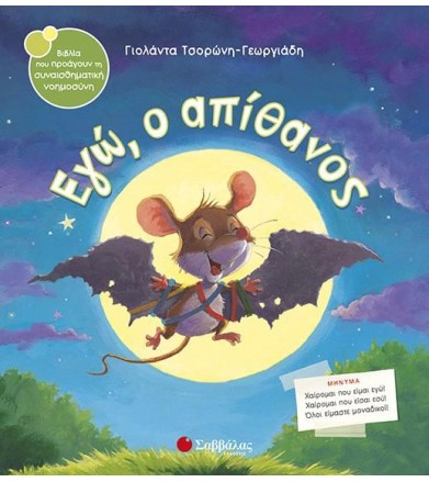 Εγώ, ο απίθανος
