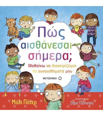 Πως αισθάνεσαι σήμερα