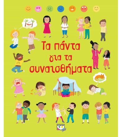 Τα πάντα για τα συναισθήματα
