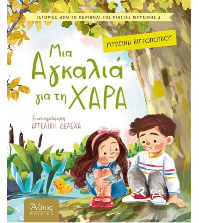 Μια αγκαλιά για τη χαρά