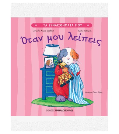 Όταν μου λείπεις