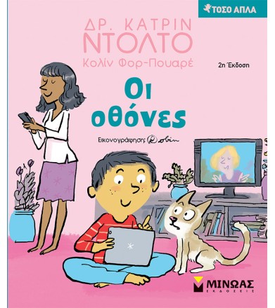 Οι οθόνες