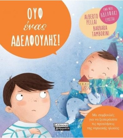 Ουφ ένας αδελφούλης!