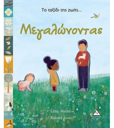 Το ταξίδι της ζωής......
