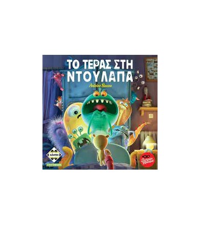 Το Τέρας Στη Ντουλάπα