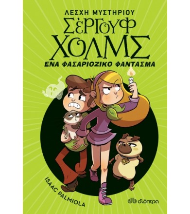 Ένα φασαριόζικο φάντασμα