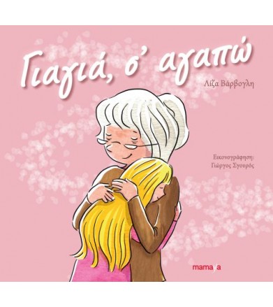 Γιαγιά, σ' αγαπώ