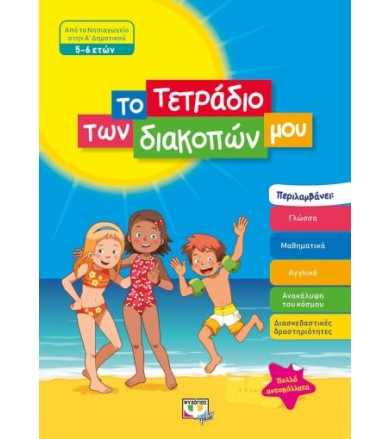Το τετράδιο των διακοπών...