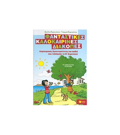 Φανταστικές καλοκαιρινές...