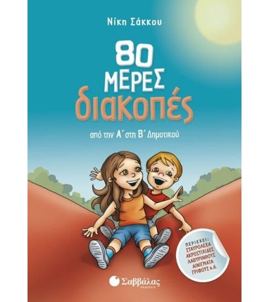 80 ΜΕΡΕΣ ΔΙΑΚΟΠΕΣ ΑΠΟ ΤΗΝ Α...