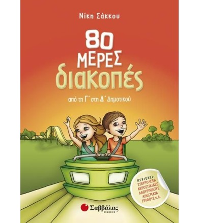 80 ΜΕΡΕΣ ΔΙΑΚΟΠΕΣ ΑΠΟ ΤΗ Γ...