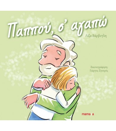 Παππού, σ' αγαπώ