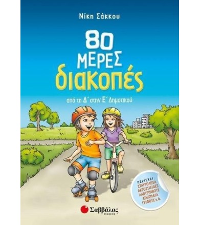 80 ΜΕΡΕΣ ΔΙΑΚΟΠΕΣ ΑΠΟ ΤΗ Δ...