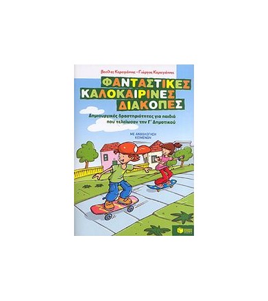 ΦΑΝΤΑΣΤΙΚΕΣ ΚΑΛΟΚΑΙΡΙΝΕΣ...