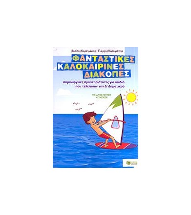 ΦΑΝΤΑΣΤΙΚΕΣ ΚΑΛΟΚΑΙΡΙΝΕΣ...
