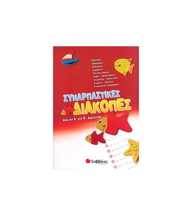 ΣΥΝΑΡΠΑΣΤΙΚΕΣ ΔΙΑΚΟΠΕΣ ΑΠΟ...