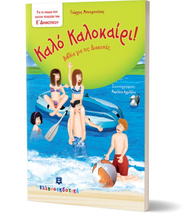 Καλό Καλοκαίρι - Βιβλία για...