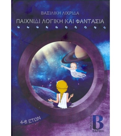 Παιχνίδι λογική και φαντασία
