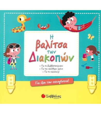 Η βαλίτσα των διακοπών! Για...