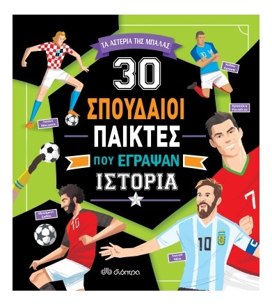 30 σπουδαίοι παίκτες που...
