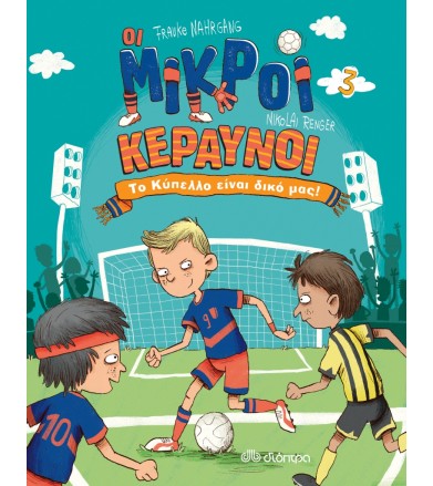 Το Κύπελλο είναι δικό μας!...