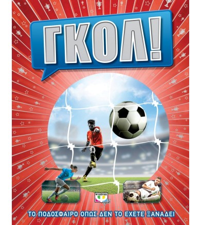 Γκολ! Ποδόσφαιρο όπως δεν...